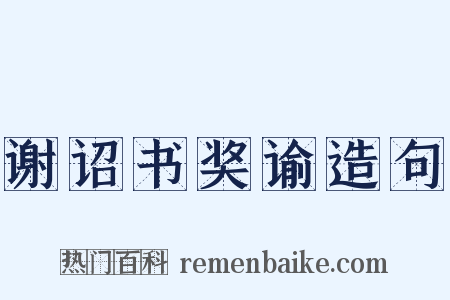谢诏书奖谕造句是什么意思的图片